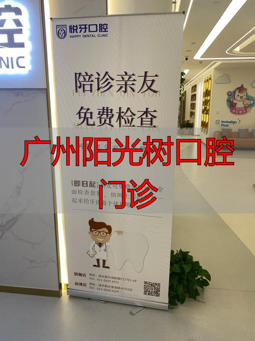 广州从化口腔医院_广州壹号口腔医院_广州阳光树口腔门诊