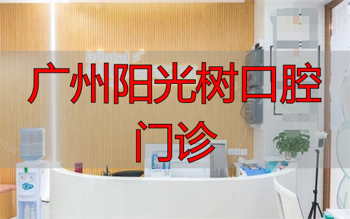 广州壹号口腔前台图