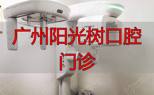 广州德道口腔门诊部医疗设备