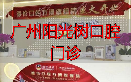 广州德伦口腔门诊部