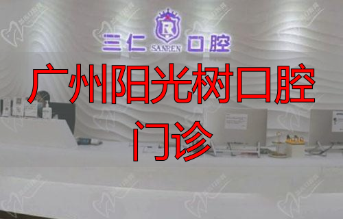 广州三仁腔口门诊部