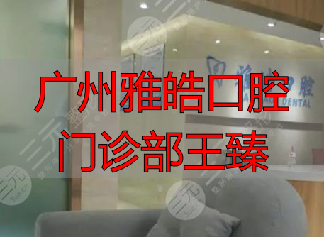 四川大学华西口腔医院王国松擅长项目_治疗效果怎么样_真实案例_收费价格明细_患者口碑评价