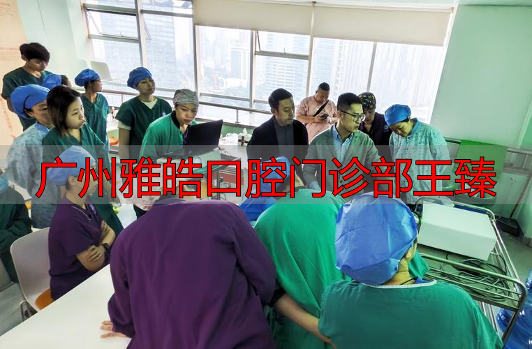 广州雅皓口腔种植牙怎么样_广州雅皓口腔门诊部王臻_广州雅皓口腔门诊部怎么样