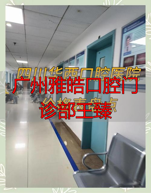 广州雅皓口腔门诊部王臻_广州雅皓口腔门诊部怎么样_广州雅皓口腔种植牙怎么样
