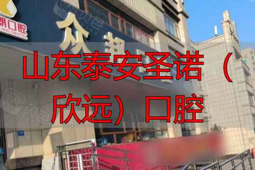 泰安邦众口腔大门