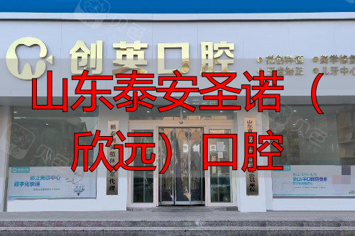 泰安新泰创英口腔门头图