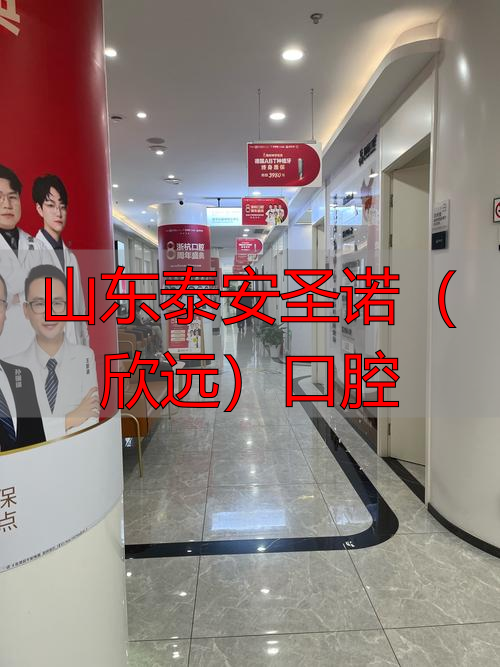 泰安市口腔医院_山东泰安圣诺(欣远)口腔_泰安口腔诊所