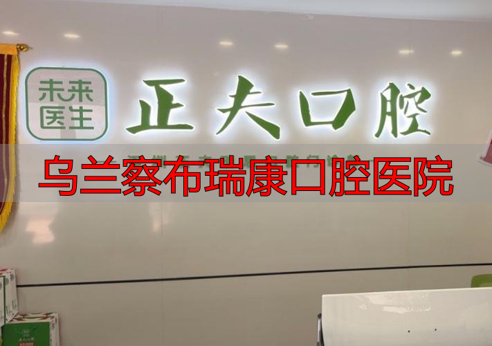 核桃口腔门诊部口碑怎么样_治疗价格表_真实案例_地址导航_预约挂号电话