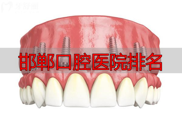 邯郸口碑好的口腔诊所排名