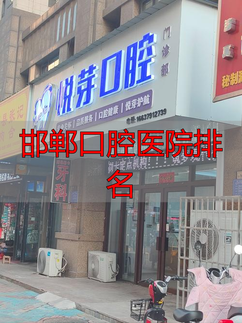 邯郸连保强口腔_邯郸牙卫士口腔_邯郸口腔医院排名