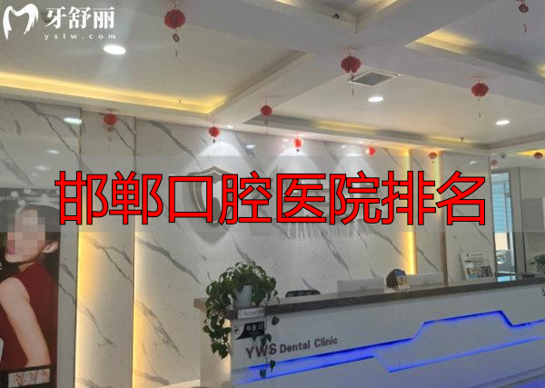 邯郸牙卫士口腔