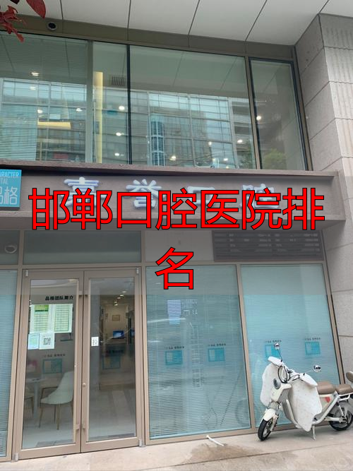 邯郸牙卫士口腔_邯郸口腔医院排名_邯郸连保强口腔