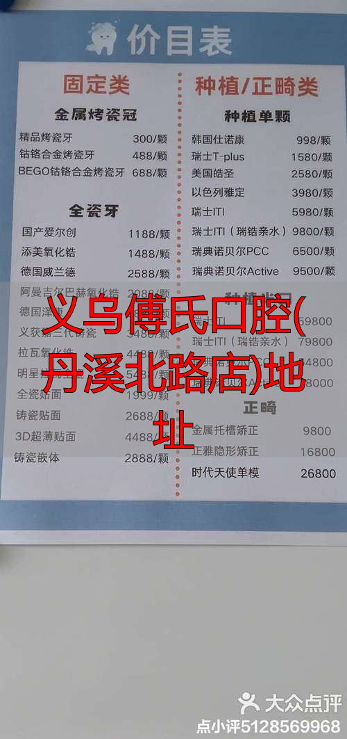 义乌傅氏口腔(丹溪北路店)地址_义乌浙口口腔_义乌傅氏口腔