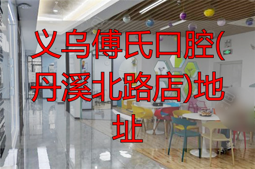 义乌傅氏口腔休息区