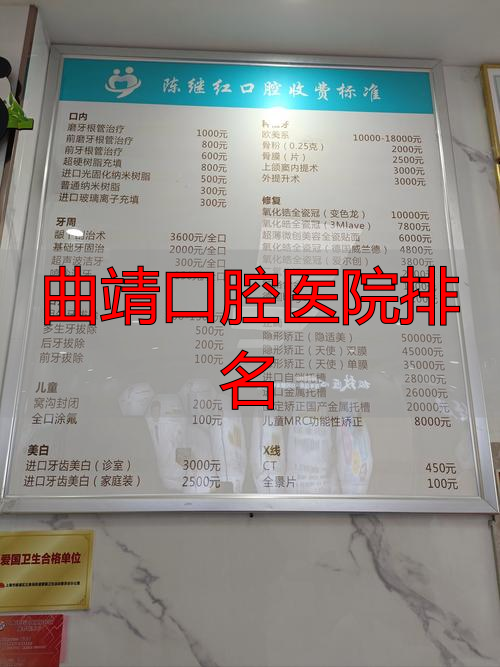 曲靖牙科医院排名前十_曲靖收费标准一览_曲靖口腔医院排名