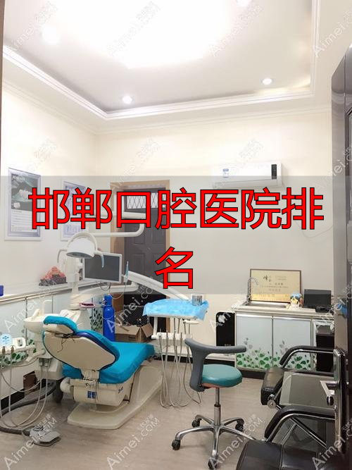 邯郸口腔医院排名_邯郸正植口腔评价_邯郸口腔医院排名