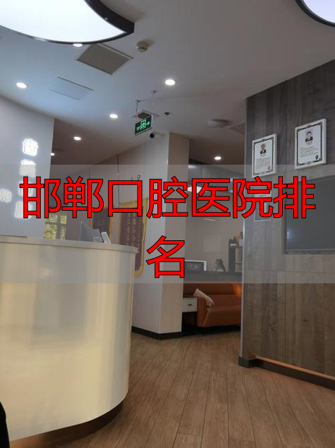 邯郸正植口腔评价_邯郸口腔医院排名_邯郸口腔医院排名