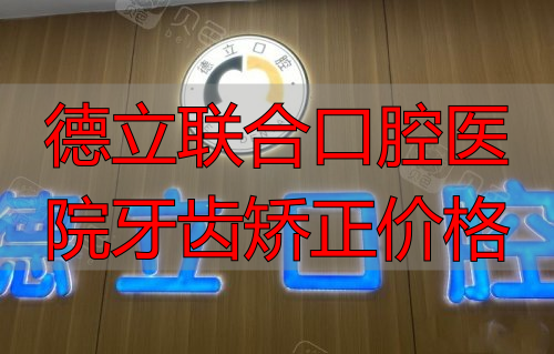 四川自贡德立口腔医院logo示意图