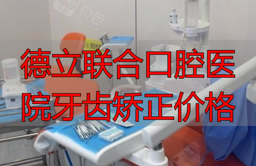 四川自贡德立口腔医院治疗室示意图