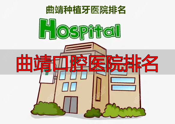 曲靖种植牙医院排名