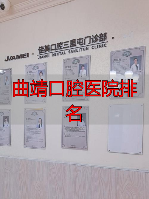 曲靖口腔医院排名_曲靖舒尔口腔种植牙价格_曲靖种植牙医院排名
