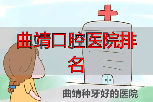 曲靖种牙好的医院