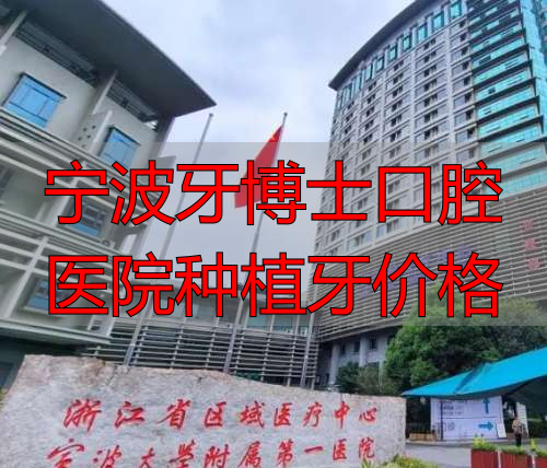 宁波大学附属第一医院