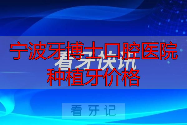 宁波牙科排名2025_宁波牙博士口腔医院种植牙价格_宁波口腔医院排名前十
