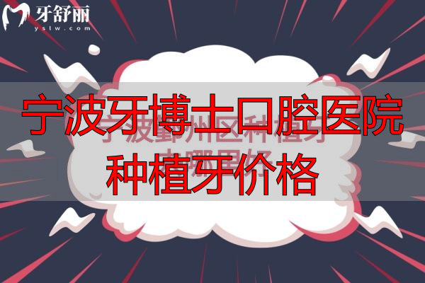 宁波鄞州区种植牙去哪里好.jpg