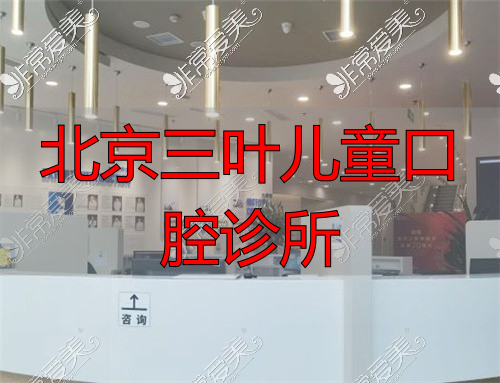 北京瑞泰口腔医院大厅