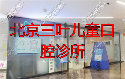 北京三叶儿童口腔
