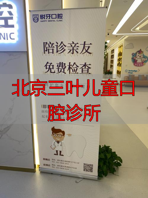 北京三叶儿童口腔诊所_北京十大儿童口腔医院排名_北京劲松口腔医院儿童口腔