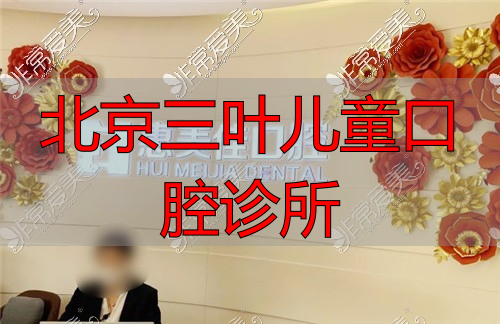 北京惠美佳口腔前台