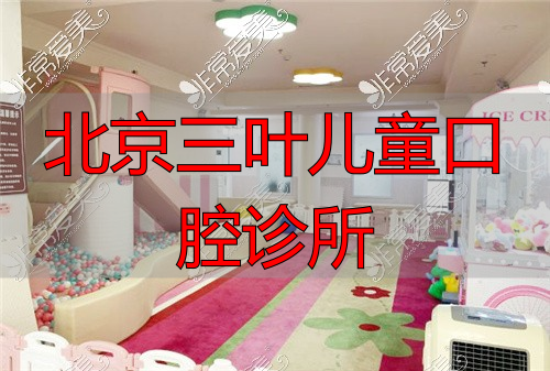 北京佳美口腔儿童游乐区