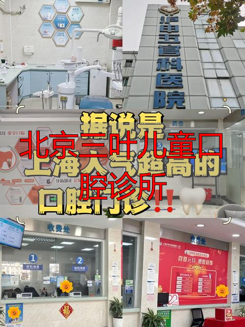 北京劲松口腔医院儿童口腔_北京三叶儿童口腔诊所_北京十大儿童口腔医院排名