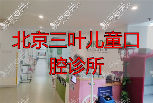 北京皓尔口腔儿童齿#2Y*&x*b厅