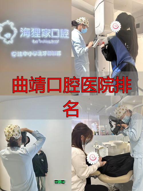 曲靖市专业牙套矫正医院排名_曲靖口腔医院排名_曲靖市灵活牙套技术医院推荐