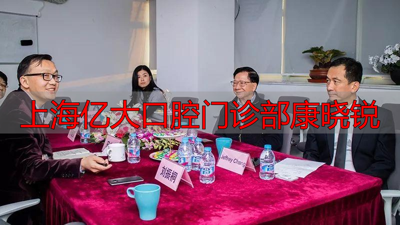 美式家庭牙医_上海亿大口腔_上海亿大口腔门诊部康晓锐