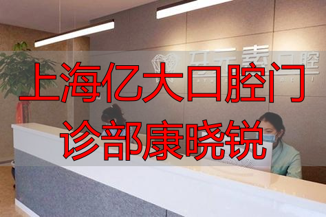 美式家庭牙医_上海亿大口腔_上海亿大口腔门诊部康晓锐