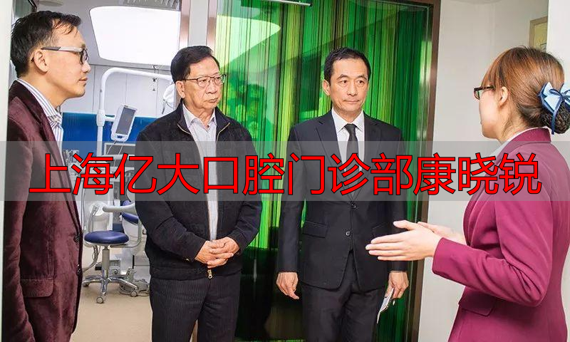 上海亿大口腔_美式家庭牙医_上海亿大口腔门诊部康晓锐