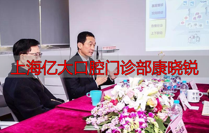 美式家庭牙医_上海亿大口腔_上海亿大口腔门诊部康晓锐