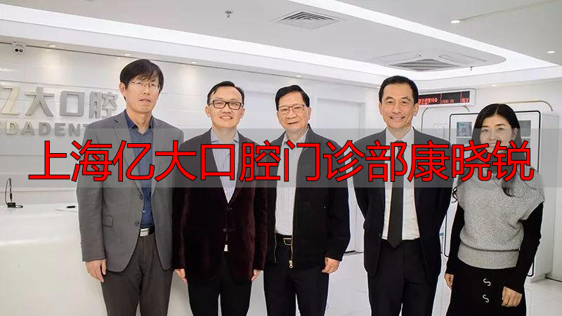 美式家庭牙医_上海亿大口腔门诊部康晓锐_上海亿大口腔