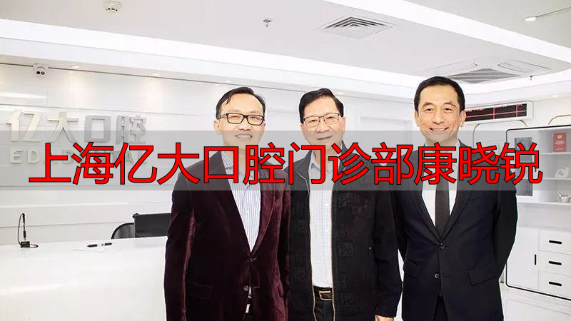 上海亿大口腔门诊部康晓锐_上海亿大口腔_美式家庭牙医