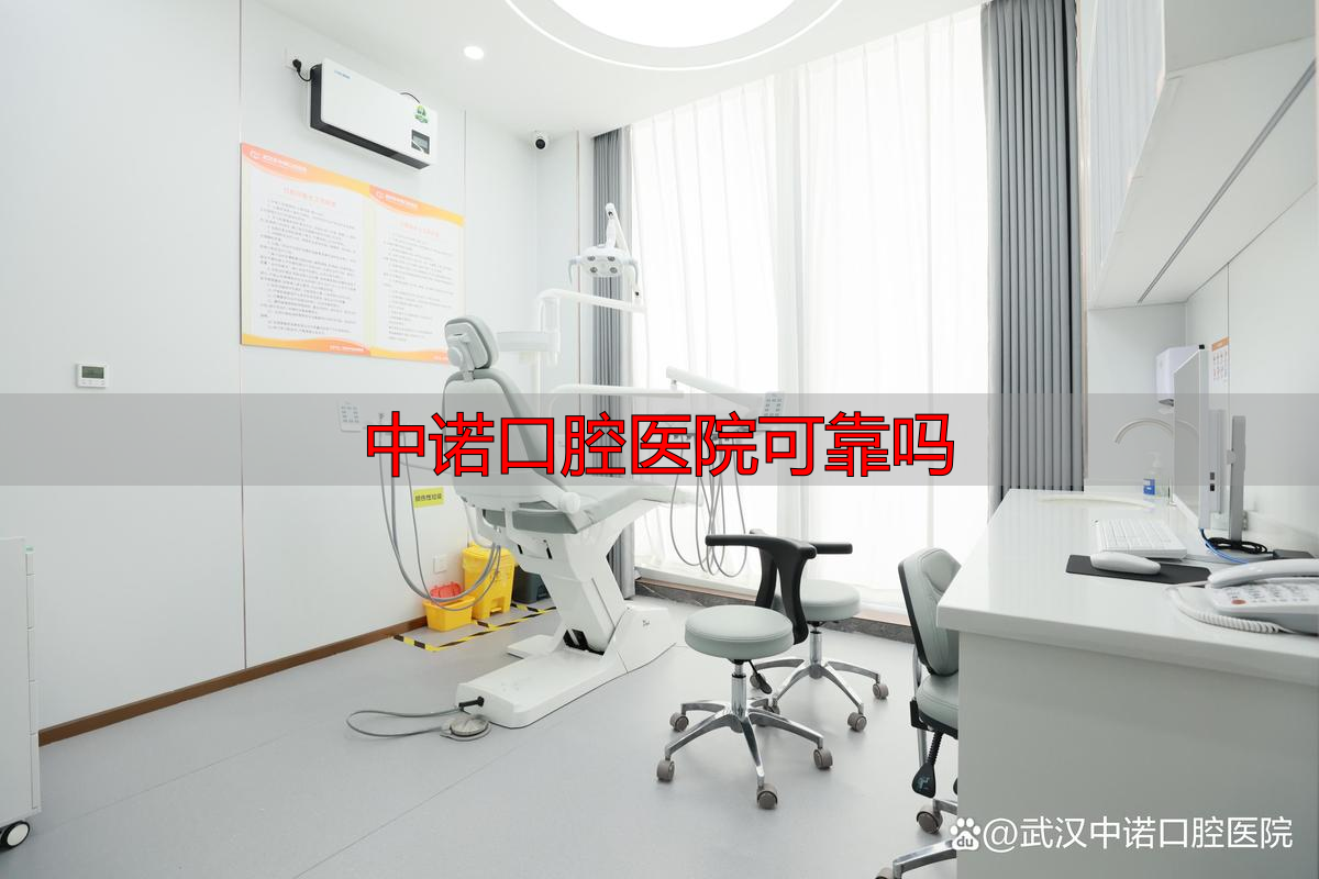 长沙中诺口腔医院到底靠不靠谱？从设备、团队到口碑为你全面解析