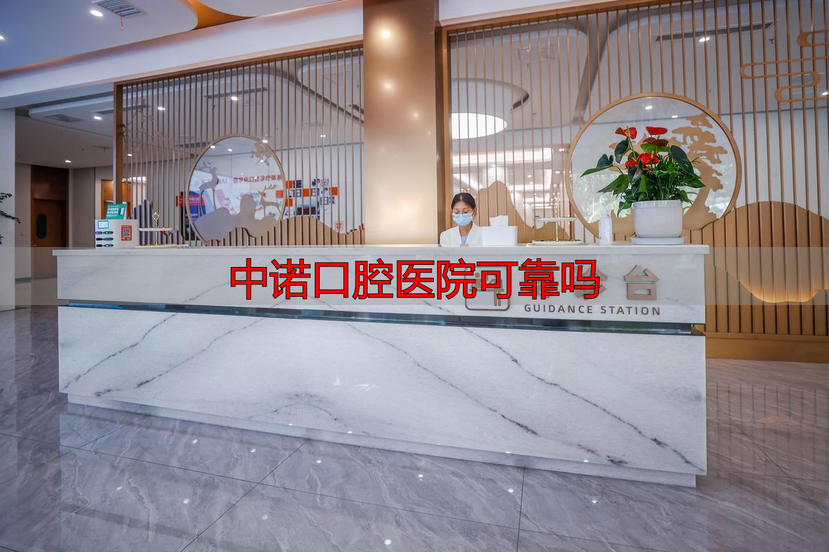 长沙中诺口腔_长沙牙齿矫正医院_中诺口腔医院可靠吗