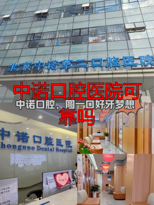中诺口腔医院可靠吗_长沙中诺口腔_长沙牙齿矫正医院