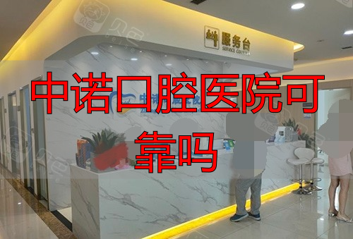 中诺口腔医院到底怎么样？医生、技术和患者评价全面解析