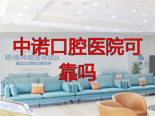 西安中诺口腔医院莲湖院区候诊处环境图