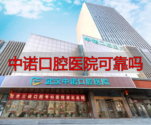 武汉中诺口腔靠谱吗？亲历者说种植牙快还不疼，医生资历深