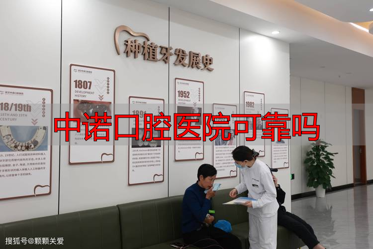 武汉中诺口腔医院评价_中诺口腔医院可靠吗_武汉中诺口腔医院怎么样